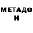 МЕТАДОН кристалл nyom nyam